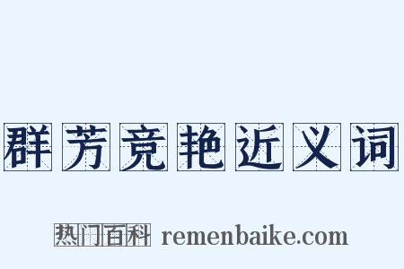 群芳竞艳近义词是什么意思的图片